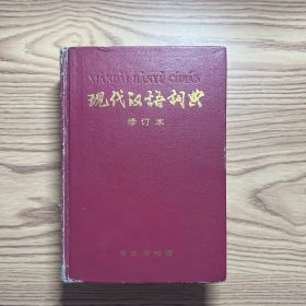 现代汉语词典（修订本）