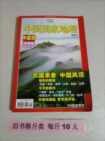 【221-3-35】 中国国家地理杂志2007.5总第559期 中国梦珍藏版上卷