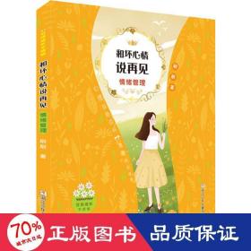 女孩成长不烦恼：和坏心情说再见•情绪管理