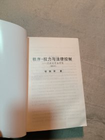 秩序.权力与法律控制——行政处罚法研究（增补本）