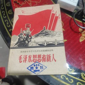 陕西省中学**课本.毛泽东思想育新人.第三册.1969年1版1印