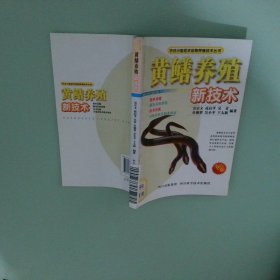 農(nóng)村小型經(jīng)濟動物養(yǎng)殖技術(shù)叢書：黃鱔養(yǎng)殖新技術(shù)