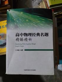 高中物理经典名题精解精析 