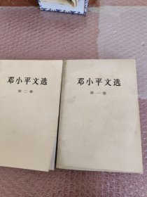 邓小平文选 第二卷