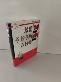 肾病最新专方专药580 库存尾货