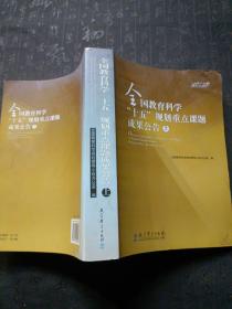 全国教育科学“十五”规划重点课题成果公告：上