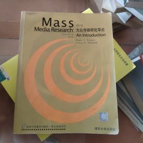 大众传媒研究导论(第六版)(影印)：Mass Media Research: An introducation