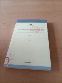 会计准则国际趋同与信息质量国际比较