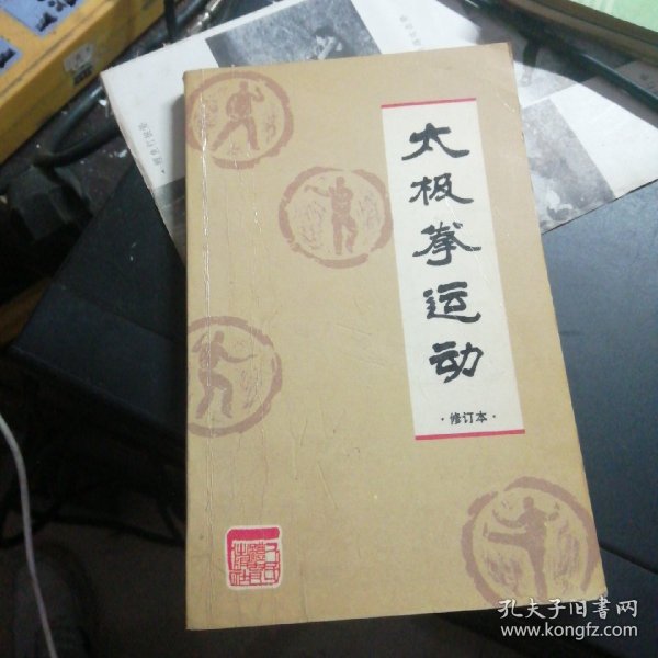 太极拳运动