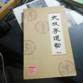 太极拳运动