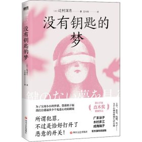 没有钥匙的梦【正版新书】