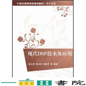 现代DSP技术及应用/21世纪高等学校规划教材·电子信息