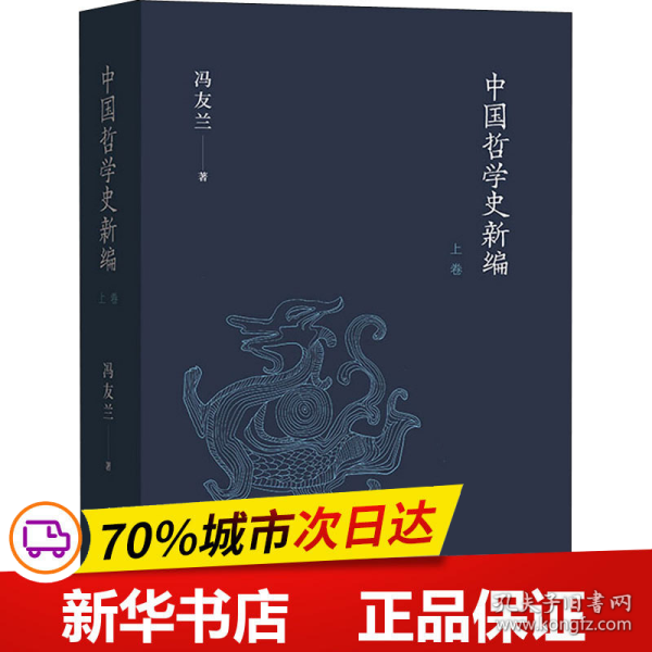 中国哲学史新编（上卷）