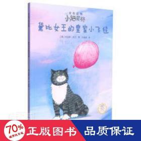 黛比女王的皇家小飞毯(50周年纪念版)/家有宠物小猫莫格系列