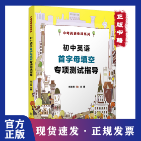 初中英语首字母填空专项测试指导 9787309148268