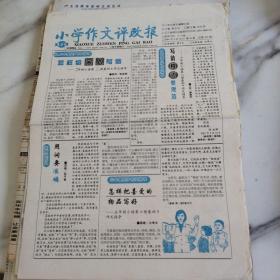 小学作文评改报，2001年4月16日八开四板。56年级同步作文指导，怎样给亲人写信？四年级同步作文指导写信格式要规范。三年级同步作文指导，怎样把喜爱的物品写好？海外小学生作文祖父的秘密优秀作文，我的爸爸。给表哥的一封信。