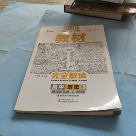 新教材2021版王后雄学案教材完全解读高中历史3选择性必修1国家制度与社会治理配人教版