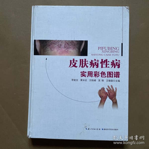 皮肤病性病实用彩色图谱