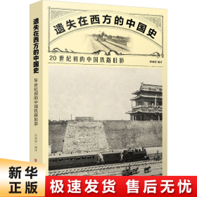 遗失在西方的中国史：20世纪初的中国铁路旧影