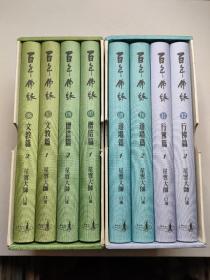 百年佛缘（5-12册 软精装）：星云大师出家七十五年来诚挚真实的告白。八本合售