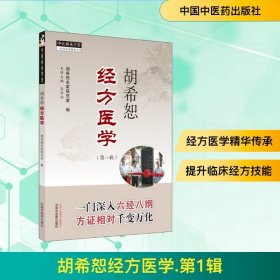 胡希恕经方医学(第1辑)