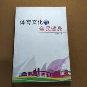 体育文化与全民健身