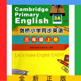 剑桥小学同步英语(3上3A)