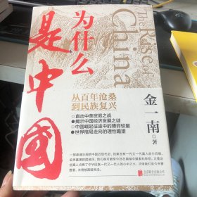 为什么是中国（金一南2020年全新作品。后疫情时代，中国的优势和未来在哪里？面对全球百年未有之大变局，中国将以何应对？）