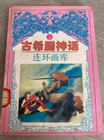 古希腊神话连环画库2