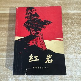 红岩 中国青年 1977年9月印刷