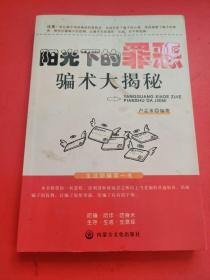 阳光下的罪恶：骗术大揭秘