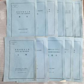 投产技术鉴定材料（第1 3 4 5 6 7 8 9 10 11 12册）