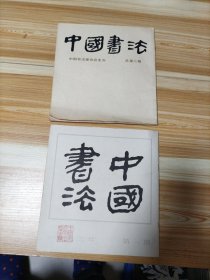 中国书法一九八二年第一期创刊号 十 一九八三年第一期总第二期共二本合售
