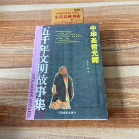 五千年文明故事集-中华圣哲光辉