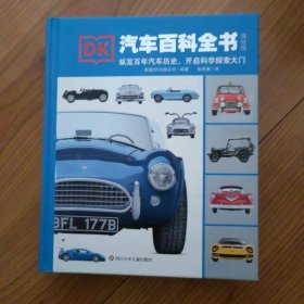 DK汽车百科全书（精致版）