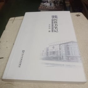 我的教书笔记