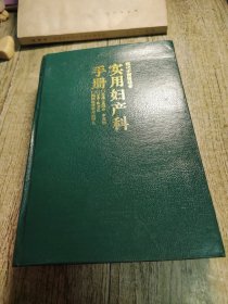 現(xiàn)代中西醫(yī)結合,實用婦產科手冊