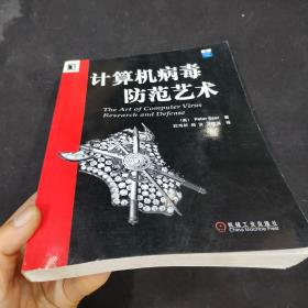 计算机病毒防范艺术