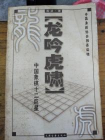 龙吟虎啸:中国象棋十二巨星