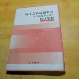 2018年版 高考文科试题分析(文科综合)