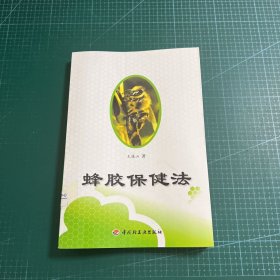 蜂胶保健法