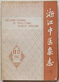 浙江中医杂志1985年第二三四五六七八十十一十二九本合售【十一十二合刊】