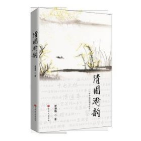 清园漪韵（中国词作泰斗乔羽亲笔题名，原解放军艺术学院政委孙健少将作序）