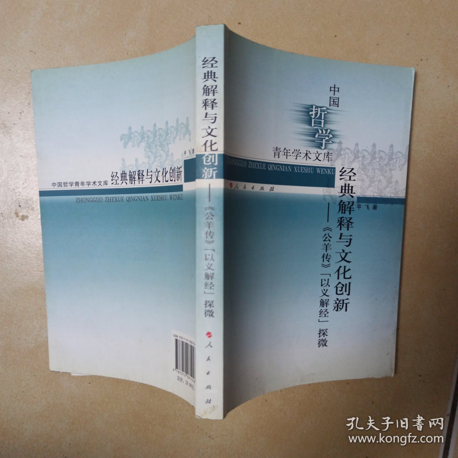 经典解释与文化创新一《公羊传》【以义解经】探微........E9