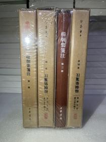 杨炯集笺注 ￼￼全四册 中国古典文学基本丛书：杨炯集笺注（套装共4册）