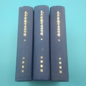 先秦漢魏晉南北朝詩上中下（全三冊）