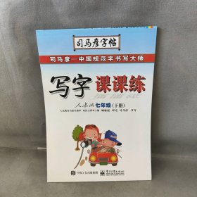 司马彦字帖：写字课课练（7年级下）（人教版）（全新防伪版）