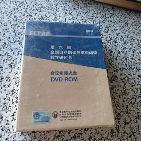 第六届全国自然拼读与英语阅读教学研讨会  会议视频光盘DVD—ROM 全新