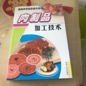 肉制品加工技术（主要内容包括肉制品加工基础知识，屠宰后的变化，畜禽的屠宰与肉的分割，肉的冷藏与冷冻，原料肉的选择、解冻与辅助材料，以及腌腊制品、熏烤肉制品、干肉制品、酱卤制品、灌肠制品等肉制品的加工技术和肉制品加工厂的卫生管理。另外，还介绍了很多国内外传统的以及新的肉制品加工方法和工艺。）