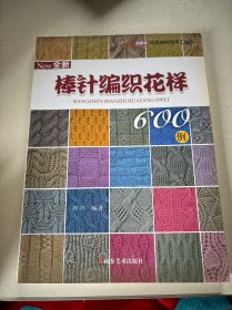 巧艺坊时尚手工编织：全新棒针编织花样600例